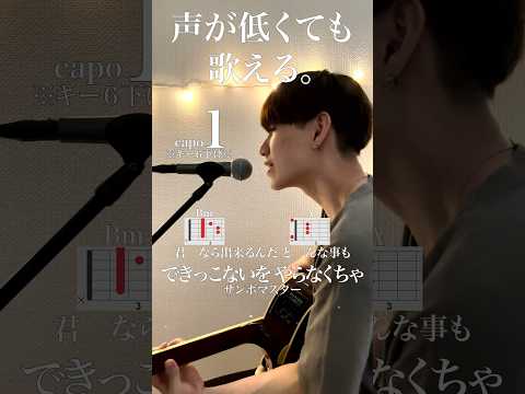 【声が低くても歌える】できっこないを やらなくちゃ / サンボマスターcover自分に合ったキーで気持ちよく歌おう🎤capo1※キー6下げ※ #cover #歌ってみた #弾き語り #music