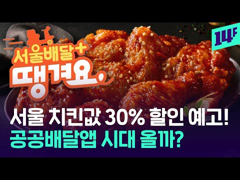 치킨이 땡겨요… 앞으로 ‘땡겨요’ 앱으로 30% 할인 받으세요 / 14F