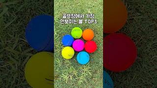 골프장에서 가장 안보이는 볼 TOP3😊#골프 #라운딩 #골린이 #골프공 #골프커플 #부부골프