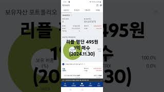리플 평단 495원 1억 (2024.11.30) #리플 #xrp