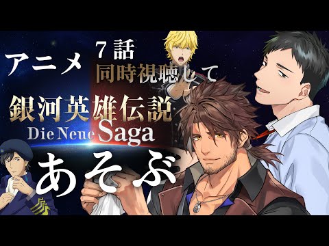【ノイエ銀英伝】アニメ7話を同時視聴してノイサガあそぶ！【にじさんじ/社築/ベルモンド・バンデラス】
