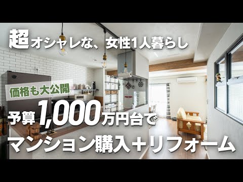 【ルームツアー】築49年のマンションを1000万台でフルリフォーム！アンティークでハイセンスな女性ひとり暮らし