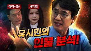 유시민의 통찰 “어리석음과 사악함의 조합 때문에 모든 문제가 일어나고 있다.”