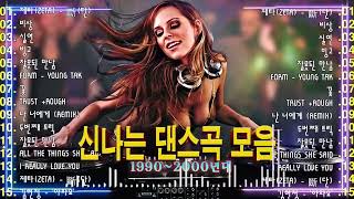 신나는노래 ♫ 댄스곡 연속듣기 ♫ 90년대 댄스곡 모음 ♫ 운동할때 듣는음악 신나는노래 ♫ 누구나 좋아 하는 신나는 댄스 댄스 곡 - 90~2000년 초 댄스곡 모음 💥