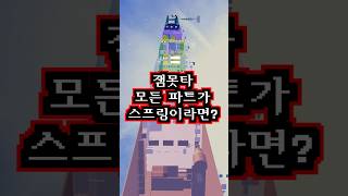 잼못타의 모든 파트가 스프링이라면 깰 수 있을까?