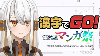 【#漢字でGO集英社マンガ祭 】夕凪コハク、漫画のルビを読みまくる！ 【 #新人Vtuber / #ひあすた / #夕凪コハク】