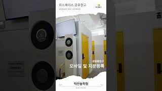 위스페이스 공유창고 익산송학점 #공유창고 #짐보관 #무인창고 #익산공유창고