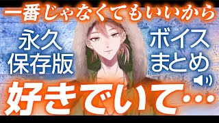 【聞いてみな飛ぶぞ！】悶絶級イケボ＆カワボまとめ【伏見ガク にじさんじ切り抜き】