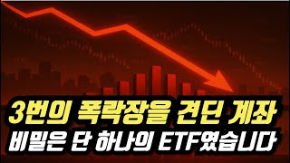 "3번의 폭락장을 견딘 계좌… 비밀은 단 하나의 ETF였습니다"