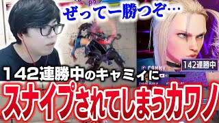 ランクマレジェ帯で142連勝中のキャミィにスナイプされてしまうカワノ【スト6】