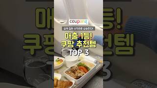 매출 1등! 쿠팡 추천템 TOP3 #쿠팡추천템 #추천 #꿀팁