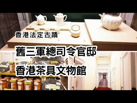 【香港法定古蹟】香港茶具文物館 | 舊三軍總司令官邸 | 旗桿屋 |司令總部大樓 | 殖民地時期建築物 | 香港公園 | Museum of Tea Ware | Hong Kong Park