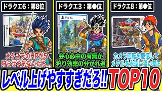 【狩り効率の変遷】一番レベル上げが簡単なドラクエはどれ？レベル上げやすすぎだろ!!ランキングTOP10