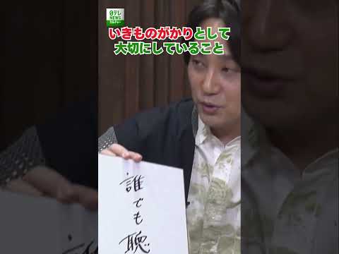 いきものがかりとして大切にしていること　#いきものがかり　#shorts