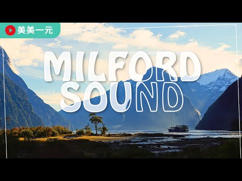 【紐西蘭南島Vlog】米佛峽灣夢幻遊船！世界八大奇蹟之一！這裡還是人氣電影拍攝地！畢生難忘的壯麗峽谷！雲霧繚繞的絕美仙境！還有智商破表的KEA啄羊鸚鵡！此生必去景點！｜美美一元 New Zealand