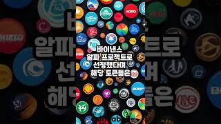 바이낸스 알파 온도(ONDO)·셀(SHELL)·버츄얼 프로토콜(VIRTUAL) 등 7종 추가 (25년02월14일)