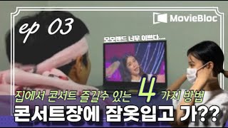 [ 무비블록 X 모모랜드 ] Ep. 03 콘서트를 잠옷입고 봐??? ㅣ 집에서 콘서트를 즐길 수 있는 4가지 방법 (feat. 큐티뽀짝 핑크잠옷)