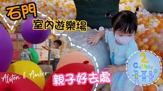 【2Gather Playhouse】｜沙田石門站｜#室內遊樂場｜親子好去處