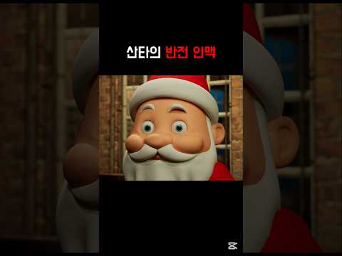 산타의 반전 인맥