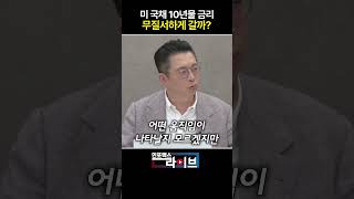 미 국채 10년물 금리 가장 중요한 시장지표다  (윤지호) | 저녁7시 인포맥스라이브