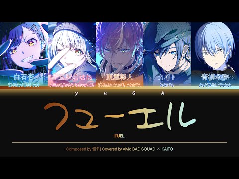 フューエル (Fuel) CC Lyrics [KAN/ROM/ENG] - Vivid BAD SQUAD