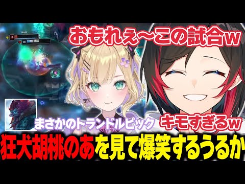 【LoL/最高傑作Thek4sen】まさかのトランドルピックで大暴れする狂犬胡桃のあに爆笑するうるか【うるか切り抜き/うるか】