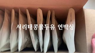 백프로 국산콩으로 만든 서리태콩물두유 후유아 HMR제품리뷰 feat. 홈밀리