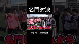 青森山田vs野洲高校@smilers_soccer #スマイラーズ #スマイラーズ存続 #名門校#青森山田 #野洲高校 #shorts