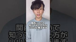 関西について知っておいた方が良い事教えます