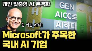 Microsoft와 협업하는 국내 인공지능 기업, 생성형 AI와 AI에이전트로 AICC 리드하는 페르소나AI | 실제 전시 경험 리뷰 | CES 혁신상 [페르소나AI x 안될공학]