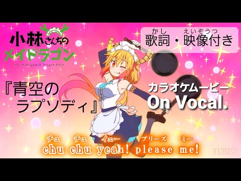 【KARAOKE_with Vocal】『Aozora no Rhapsody』Miss Kobayashi's Dragon Maid OP Full Lyrics【AMV_HD1080p】