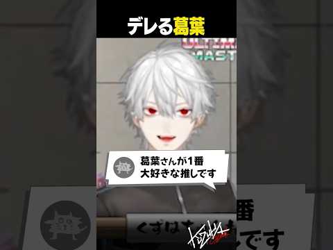 【カフェオレより】リスナーからの一言に意図せずデレる葛葉【 #にじさんじ #スト6 #shorts 】