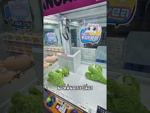 คีบตุ๊กตาในห้างง่ายมั้ย ? #คีบตุ๊กตา #clawmachine