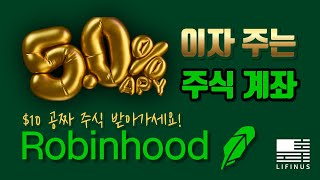 주식을 안해도 Robinhood 로빈후드 계좌를 만들어야 하는 이유 | 5% 이자주는 주식계좌