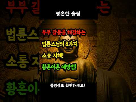 부부 갈등을 해결하는 법륜스님의 8가지 소통 지혜! 황혼이혼 예방법! #법륜스님 #노부부소통법 #황혼이혼예방 #부부대화법 #행복한노년 #부부갈등해결 #노년의지혜 #소통의기술 #부부
