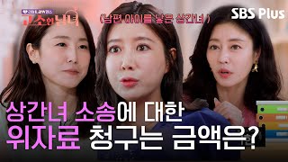 이혼 소송 전문가 이지현이 알려주는 상간녀 소송 위자료 금액은!?  | 리얼 LAW맨스 #고소한남녀 EP.1 | 매주 (화) 저녁 8시 40분 방송ㅣSBSPLUS