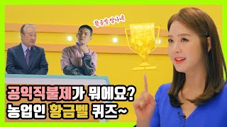 공익직불금 받기 도전! 황금벨~ 황금농업인상은 누구에게로!? [공익직불제 드라마 2화]
