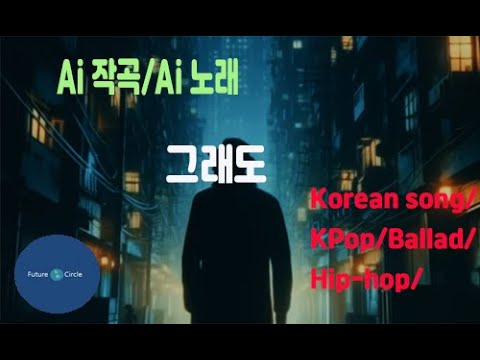 [Ai 한국노래] 가사/ Ai 음악 /Ai 작곡/ Ai 노래 / Ai 자작곡/ Ai KPop/ Ai Song/  미래원의 그래도