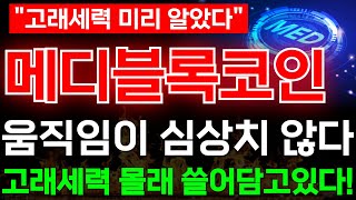 [메디블록코인] ✅움직임이 심상치 않다!!고래세력 몰래 쓸어담고있다!! #메디블록 #메디블록코인 #알트코인 #비트코인 #트럼프