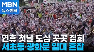 황금연휴 첫 주말 도심 곳곳 집회…양측 집회에 서초동·광화문 혼잡 [MBN 뉴스센터]