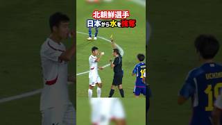 【驚愕】北朝鮮代表が日本から水を強奪しイエローカードに #shorts #日本代表 #アジアカップ #サッカー