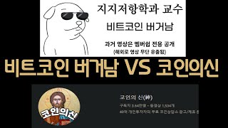 비트코인 버거남 VS 코인의신 한지원 대결