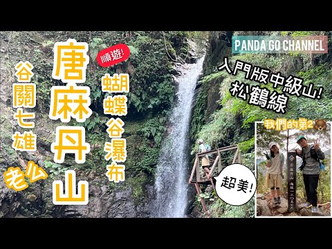 谷關七雄｜老么唐麻丹山｜順遊超美蝴蝶谷瀑布｜百岳練腳地｜七雄中比較容易的松鶴線【香港人行台灣山】#香港人在台灣 #移民台灣 #谷關七雄 #谷關 #唐麻丹山