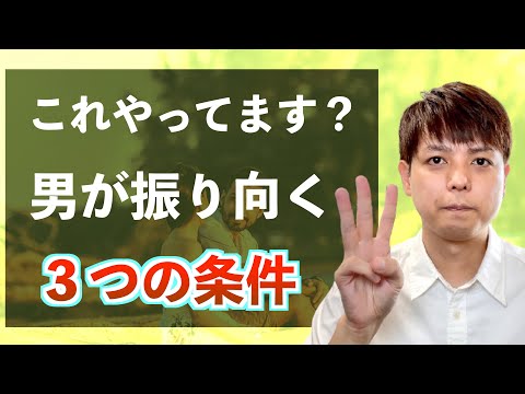 【好きな男性を振り向かせる】絶対クリアすべき３つの必須条件