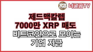 #229 제드맥칼렙, 7000만 XRP 매도! 비트코인으로 모이는 기업 자금!
