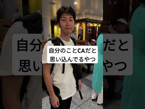 自分のことCAだと思い込んでるやつ