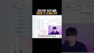 70억 벌며 업비트 안 쓰게 된 이유