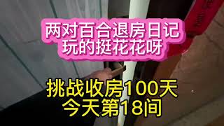 两对百合退房了，百合的生活颠覆了我的思想，属实厉害👍🏻。