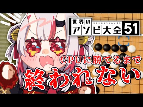 【アソビ大全】全CPUに勝つまで終われない！？ 五目並べ【百鬼あやめ/ホロライブ】