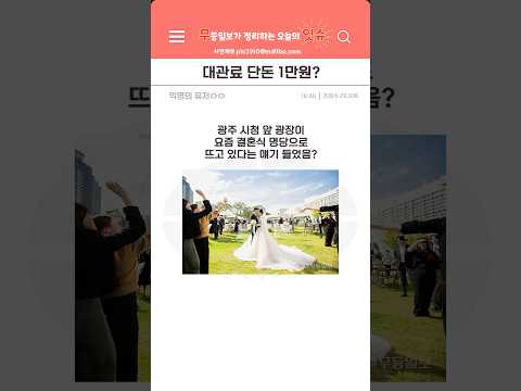 광주 신혼부부 집중! '만원 예식장' 소개해드림